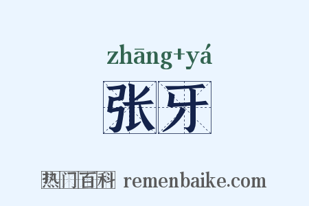 张牙是什么意思的图片